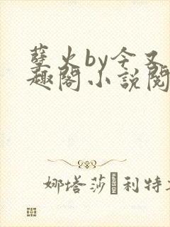 孽火by今又笔趣阁小说阅读