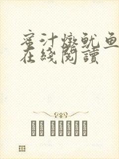 蜜汁炖鱿鱼小说在线阅读