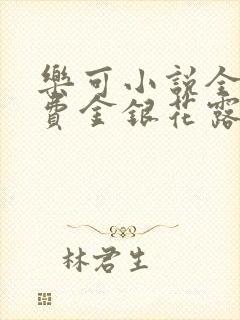 乐可小说全文免费金银花露