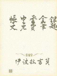 帐中香金银花原文免费笔趣阁