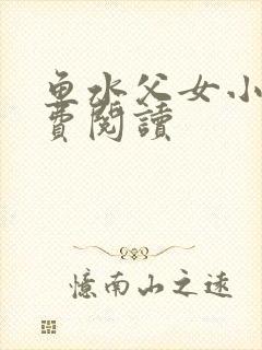 鱼水父女小说免费阅读