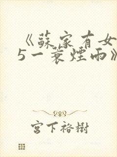 《苏家有女1v5一蓑烟雨》