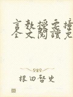 言教授要撞坏了全文阅读免费