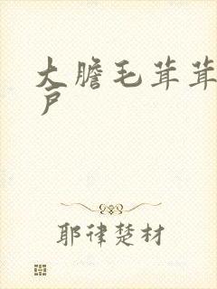 大胆毛茸茸的湿户