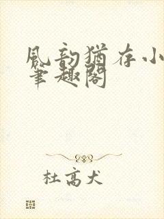 风韵犹存小说 笔趣阁