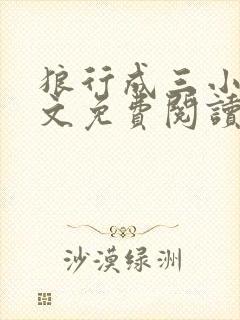 狼行成三小说全文免费阅读笔趣