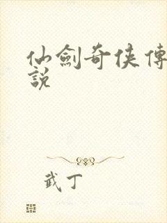 仙剑奇侠传三小说