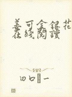 姜可金银花原文在线阅读