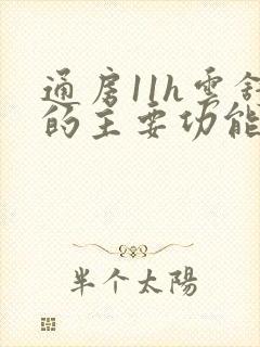 通房11h云舒的主要功能