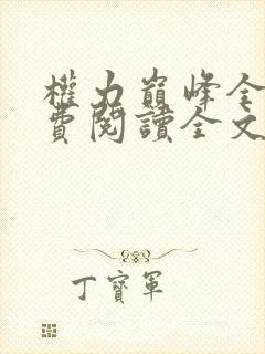 权力巅峰全本免费阅读全文