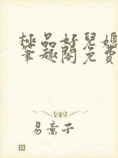 极品好儿媳小说笔趣阁免费阅读全文