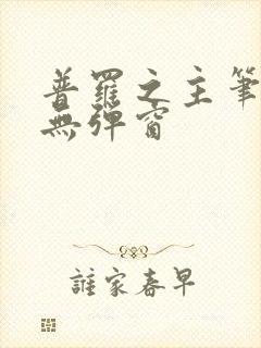 普罗之主笔趣阁无弹窗