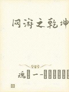 网游之乾坤无极