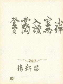 登堂入室小说免费阅读无弹窗