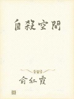 自杀空间