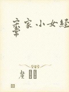 宋家小女经营日常