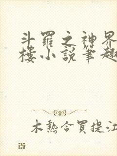 斗罗之神界青神楼小说笔趣阁免费阅读