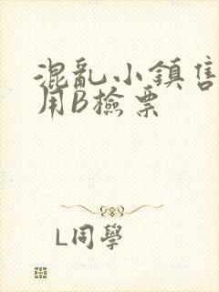 混乱小镇售票员用B检票