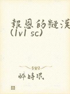 报恩的糙汉好猛(1v1 sc)