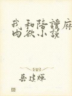 我和陪读麻麻的肉欲小说