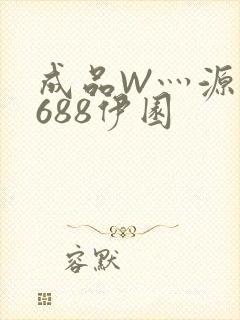 成品W灬源码1688伊园