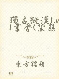 独占糙汉1.v1书香(袋熊布丁)小说