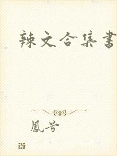 辣文合集书包网