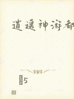 逍遥神游都市