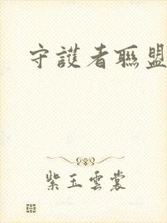 守护者联盟下载