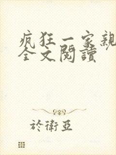 疯狂一家亲徐海全文阅读