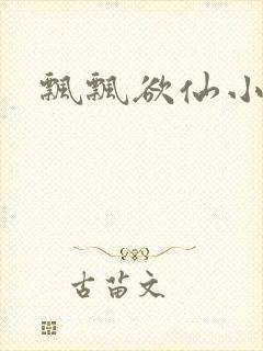 飘飘欲仙小说
