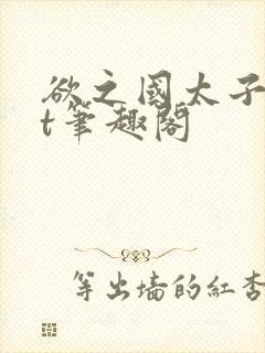 欲之国太子txt笔趣阁