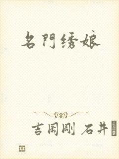 名门绣娘