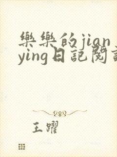 乐乐的jianying日记阅读