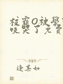 校霸O被学霸A咬哭了免费阅读