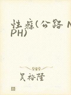 性瘾(公路 NPH)