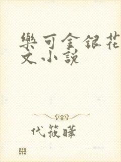 乐可金银花露全文小说