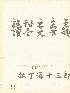 诡秘之主免费阅读全文笔趣阁