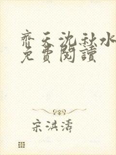 齐天沈秋水小说免费阅读