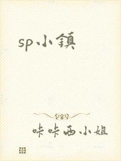 sp小镇