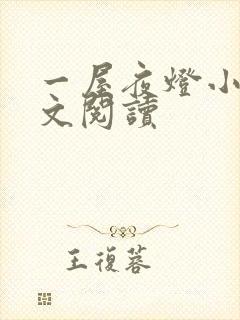 一屋夜灯小说全文阅读