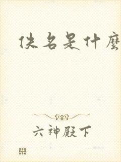 佚名是什么意思