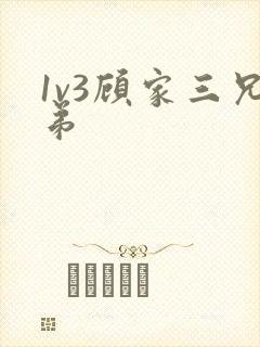 1v3顾家三兄弟