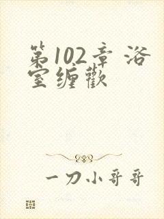 第102章 浴室缠欢