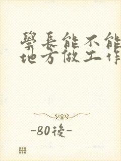 学长能不能换个地方做工作