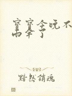 宝宝今晚不戴小雨伞了