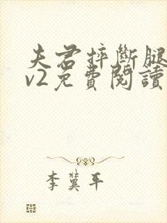 夫君摔断腿后1v2免费阅读