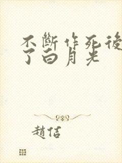 不断作死后我成了白月光