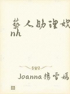 艺人助理娱乐圈nh