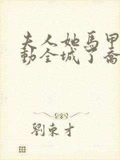 夫人她马甲又轰动全城了乔念